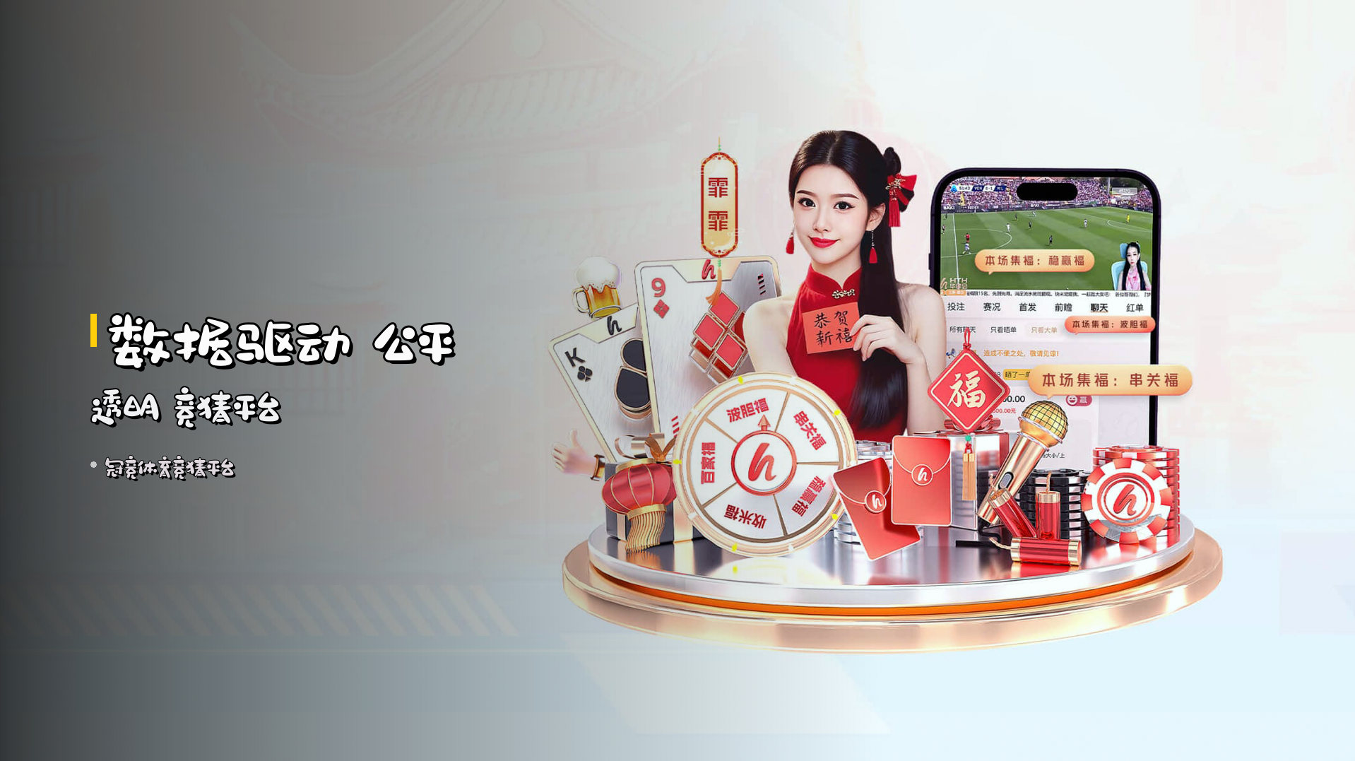数据驱动 <strong>公平透明</strong> 竞猜平台