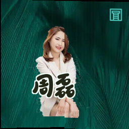 周磊